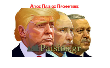 paisios-profhteia-toyrkia-amerikh-kypros-rossia-profitia-israhl-nato-agiospaisiosgr-